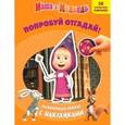 russische bücher: Трусов И. - Маша и медведь. Попробуй отгадай!. Развивающая книжка с наклейками. (50 многоразовых наклеек)