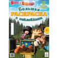 russische bücher: Трусов И. - Маша и Медведь. Большая раскраска с наклейками.