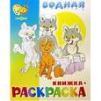 russische bücher: В.Одуванчиков - Маугли и другие. Водная раскраска