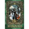 russische bücher: Дилейни Д. - Проклятие Ведьмака