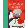 russische bücher: Родари Дж. - Про всемирную историю