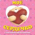 russische bücher: Ю. Волченко - Мое сердечко. Книга с тактильными вставками