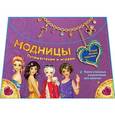 russische bücher: Дарья Кузнецова - Модницы. Путешествуем и играем. Книжка-игрушка