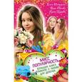 russische bücher: Нестерина Е.В., Иванова В., Щеглова И.В. - Мисс популярность. Большая книга романов о любви для девочек