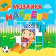 russische bücher: С.Ивлев - Мой любимый детский сад. Посмотри и составь веселую картинку из наклеек