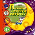 russische bücher: Титова Е.И. - Про мышонка и лунную корочку