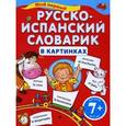 russische bücher: Ольга Панова - Мой первый русско-испанский словарик в картинках