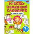 russische bücher: Инна Беринова - Мой первый русско-немецкий словарик в картинках