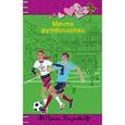 russische bücher: Мазаева И. - Мечта футболистки