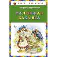 russische bücher: Пройслер О. - Маленькая Баба-Яга