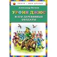 russische bücher: Волков А.М. - Урфин Джюс и его деревянные солдаты