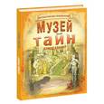 russische bücher: Дэвид Гловер - Музей Тайн