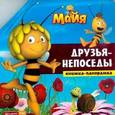 russische bücher: С.Искин - Пчелка Мая. Друзья-непоседы. Книжка-панорамка.