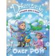 russische bücher: Рой О. - Лучший день в году