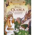 russische bücher: Анатоль Франс - Пчёлка. Сказка о маленькой принцессе