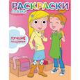 russische bücher: Е. Талалаева - Лучшие подружки. Раскраска