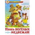 russische bücher: Бондаренко В.Н. - Пять веселых медвежат