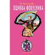 russische bücher: Кузнецова Н.А. - Ошибка фокусника