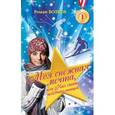 russische bücher: Волков Р.В. - Моя снежная мечта, или Как стать победительницей
