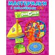russische bücher: И. Жезмер, И. Чернова - Мастерилки с наклейками. Выпуск № 3