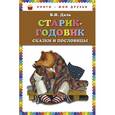 russische bücher: Даль В.И. - Старик-годовик. Сказки и пословицы