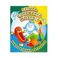 russische bücher: С.Савин - Пузырь,соломинка и лапоть.Набор водных раскрасок в папке .