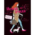 russische bücher: Мод Габриэльсон - Икона стиля. Как ею стать?