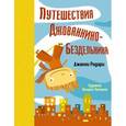 russische bücher: Родари Дж. - Путешествия Джованнино - Бездельника