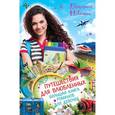 russische bücher: Неволина Е. - Путешествия для влюбленных. Большая книга романов для девочек