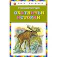 russische bücher: Снегирев Г.Я. - Охотничьи истории