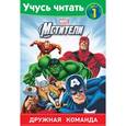 russische bücher: Mike Norton - Мстители. Шаг 1. Дружная команда