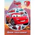 russische bücher: Т.Васильева - Тачки. Давай покатаемся!. Развивающая книжка с 3D наклейками.