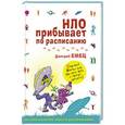 russische bücher: Емец Д.А. - НЛО прибывает по расписанию