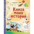 russische bücher: Стоуэлл Л. - Книга моих историй