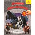 russische bücher: Русакова А. - Как приручить дракона. Школа наездников. Развивающая книжка с наклейками. ( 50 многоразовых наклеек).