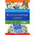russische bücher: Томашевская Н.В., сост. - Фразеологический словарь