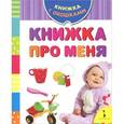 russische bücher: А. Шахова - Книжка про меня