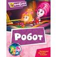 russische bücher: Мария Корнилова - Робот. Мультколлекция