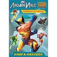 russische bücher: А. Жилинская - Росомаха и его друзья. Книга наклеек