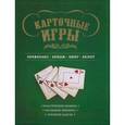 russische bücher: Ребрин С.П. - Карточные игры: преферанс, бридж, кинг и белот (книга в суперобложке)