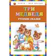 russische bücher: Людмила Кондрашова - Три медведя. Русские сказки