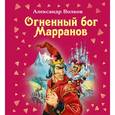 russische bücher: Волков А.М. - Огненный бог Марранов