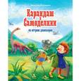 russische bücher: Постников В. - Карандаш и Самоделкин на острове динозавров