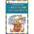 russische bücher: Гауф В. - Карлик Нос. Маленький Мук