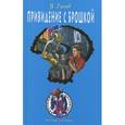 russische bücher: Гусев В.Б. - Привидение с брошкой