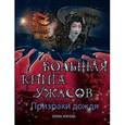 russische bücher: Усачева Е.А. - Призраки дождя. Большая книга ужасов