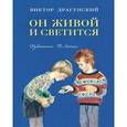 russische bücher: Драгунский В. Ю. - Он живой и светится