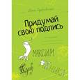 russische bücher: Дубровская Н. - Придумай свою подпись