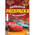 russische bücher: И.Свиридова - Тачки. Большая раскраска с наклейками.