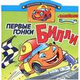 russische bücher: И.Егорова - Первые гонки Билли. Книжка с наклейками. Вырубка